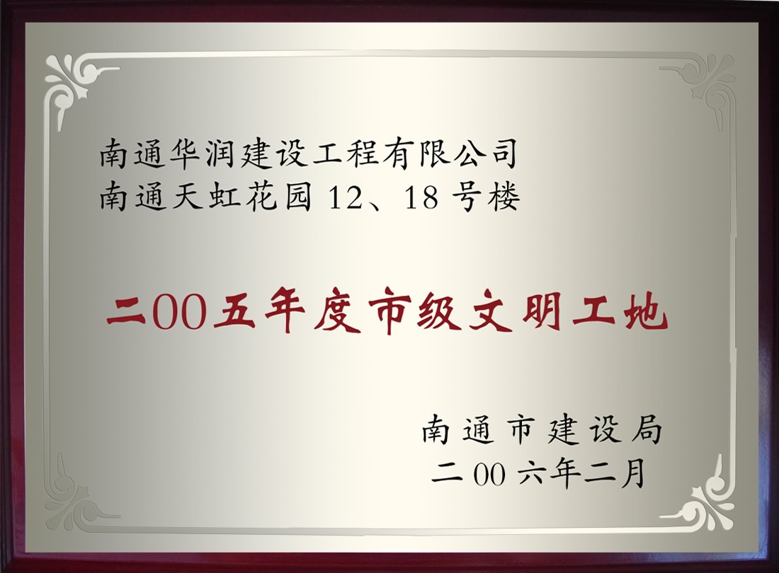 南通天虹花園12、18號(hào)樓2005年度市級(jí)文明工地