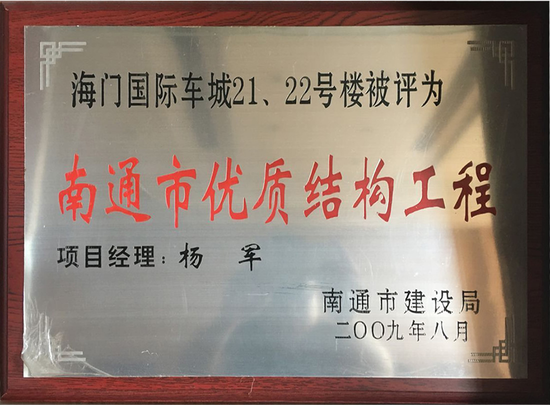 海門國際車城21、22號(hào)樓被評(píng)為南通市優(yōu)質(zhì)機(jī)構(gòu)工程