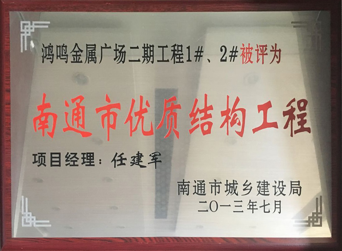 鴻鳴金屬廣場(chǎng)二期工程1#、2#被評(píng)為南通市優(yōu)質(zhì)機(jī)構(gòu)工程