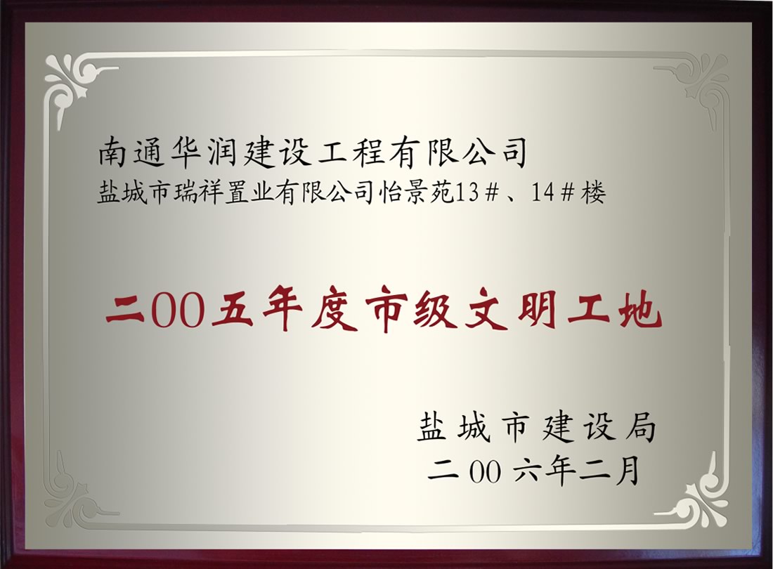 鹽城市瑞祥置業(yè)有限公司怡景苑13#、14#樓2005年度市級(jí)文明工地