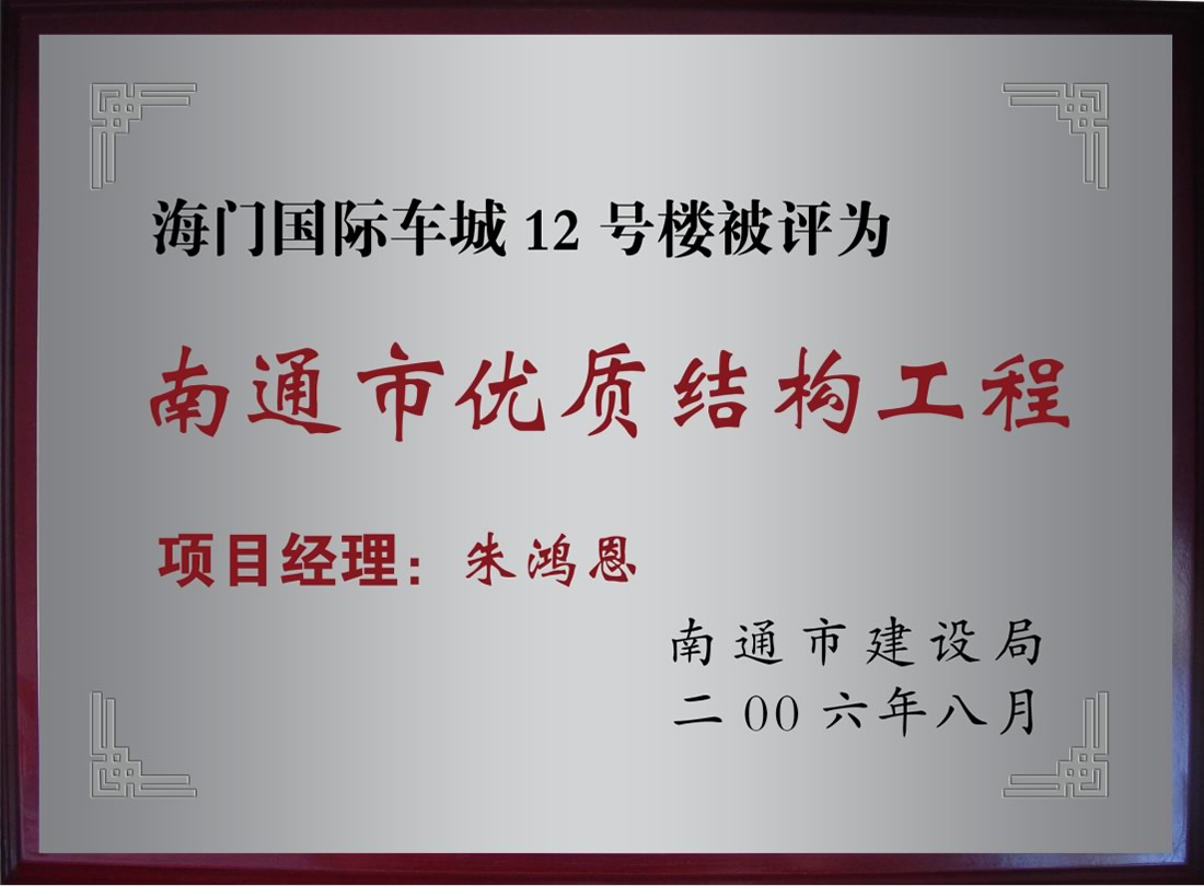 海門國際車城12號(hào)樓被評(píng)為南通市優(yōu)質(zhì)機(jī)構(gòu)工程